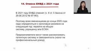 Отмена ЕНВД с 1 января 2021 года