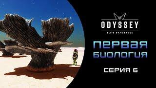 Elite Dangerous  Odyssey ПЕРВОЕ ПРОХОЖДЕНИЕ НОВИЧКА 2023   Серия 6 ПЕРВАЯ БИОЛОГИЯ