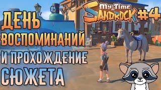 День Воспоминаний и прохождение сюжета в My Time at Sandrock | Прохождение #4