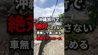 【絶対ハズさない】那覇市を車無しで楽しむ神コース！《沖縄旅行・那覇市・観光・旅行・Okinawa》#沖縄#沖縄旅行#旅行#那覇市#okinawa#japan