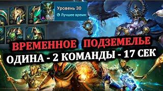 ВРЕМЕННОЕ ПОДЗЕМЕЛЬЕ - ОДИНА ( 2 Команды - 17 секунд ) - RAID: shadow legends