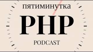 Как провести собеседование PHP разработчика middle-уровня?