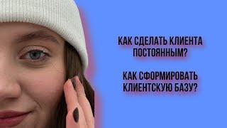 СОВЕТ ОТ БРОВИСТА | Как сделать клиента постоянным | Как набрать клиентскую базу бьюти мастеру