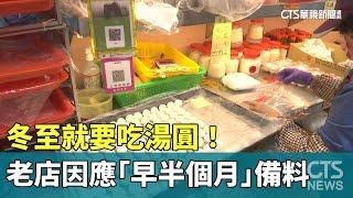 冬至就要吃湯圓！　老店因應人潮「早半個月」備料｜華視新聞 20241221@CtsTw