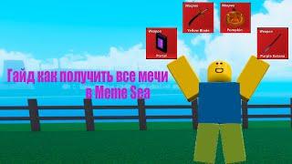 ГАЙД КАК ПОЛУЧИТЬ ВСЕ МЕЧИ В МОРЕ МЕМОВ | MEME SEA