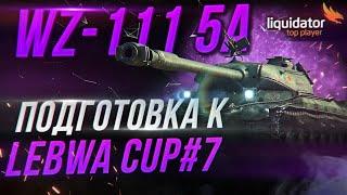 WZ-111 5A | ПОДГОТОВКА К ТУРНИРУ ЧАКА - LEBWA CUP#7