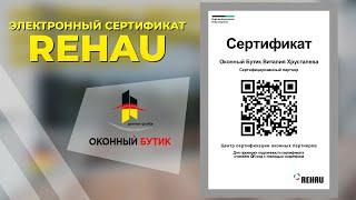 Оконный Бутик Виталия Хрусталева Официальный партнер REHAU с электронным сертификатом качества.