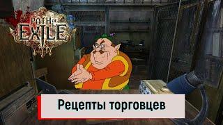 Полезные рецепты торговцев Path of Exile.