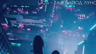 LX24 - ТАНЦЫ ПОД ЛУНОЙ (TIKTOK REMIX) // СВЕЖИЕ РЕМИКСЫ