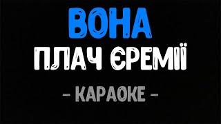 Плач Єремії - Вона (Караоке)