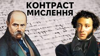 Шевченко проти Пушкіна: таємний бік творчості