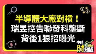 0607/半導體大廠對槓！瑞昱控告聯發科壟斷 背後1狠招曝光 @ChinaTimes