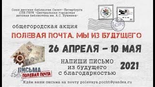 Асеев Мартин. 12 лет.  Акция "Полевая почта. Мы из будущего" - 2021