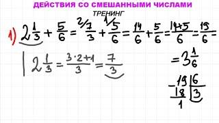 ТРЕНИНГ: Действия со смешанными числами