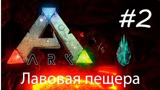 Ark Mobile - Лавовая пещера