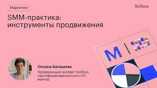 SMM-стратегии и инструменты продвижения в социальных сетях. Интенсив по SMM.