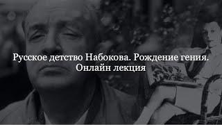 Русское детство Набокова. Рождение гения.