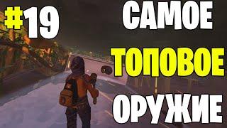 Grounded ▶ Прохождение #19 ▶ Оружие 3 уровня, победил всех жуков, новые рецепты, лучшее оружие