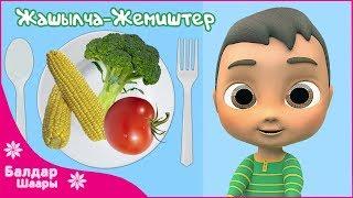 Жашылча Жемиштер Ыры | Песенка Про Овощи | Kids Song