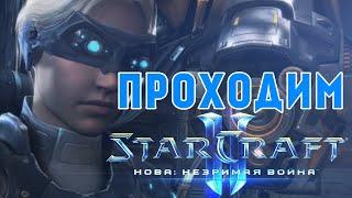 Starcraft 2 Нова: Незримая Война - Часть 6 - Эпицентр