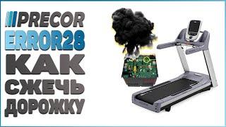 PRECOR ERROR28, ОШИБКА 28 - СЖЕЧЬ беговую дорожку своими ногами!!!