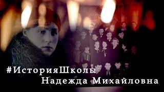 История Школы - 100 летний Юбилей - Надежда Михайловна