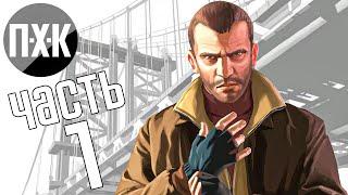 Прохождение GTA 4 — Часть 1: Страна возможностей (Русская озвучка)