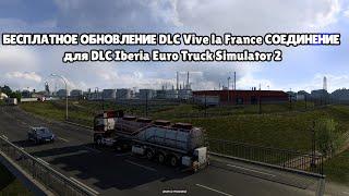 БЕСПЛАТНОЕ ОБНОВЛЕНИЕ DLC Vive la France СОЕДИНЕНИЕ для DLC Iberia Euro Truck Simulator 2