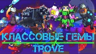 TROVE | КЛАССОВЫЕ ГЕМЫ | TOMB RAISER | LUNAR LANCER | REVENANT | CHLOROMANCER | ТРОВ