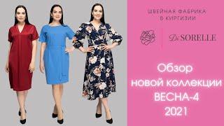 Обзор-Новая весенняя коллекция! Хиты продаж!Женская одежда оптом Киргизия. Швейная фабрика DiSORELLE