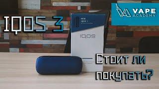 IQOS 3 | Обзор айкос | Чем отличается, сравнение, последствия | Система нагревания табака