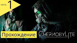 Chernobylite прохождение - часть 1 (Татьяна?) #chernobylite #чернобылит