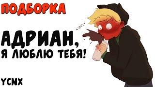 Подборка комиксов Леди Баг и Супер Кот | Адриан, я люблю тебя!