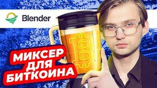 КАК АНОНИМНО ИСПОЛЬЗОВАТЬ БИТКОИН — МИКСЕР BLENDER [Блокчейн 101]