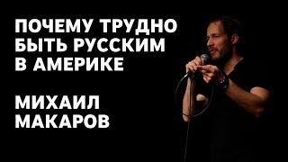 Михаил Макаров - Почему трудно быть русским в Америке