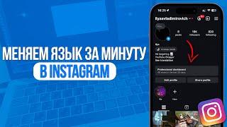 Как поменять язык в Инстаграм? Смена Языка в Instagram за Минуту!