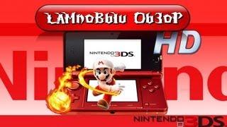 Ламповый обзор Nintendo 3DS HD