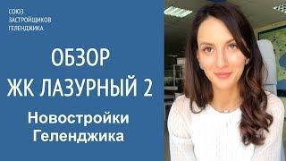 ЖК Лазурный 2 в Геленджике. Обзор жилого комплекса. Вид из окон | Недвижимость в Геленджике