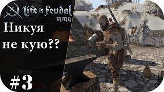 Кузнец начал ковать!!! :З |LIfe is feudal: MMO #3