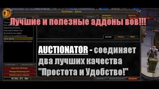 Аддоны вов. Аукционатор (упрощает торговлю на аукционе)