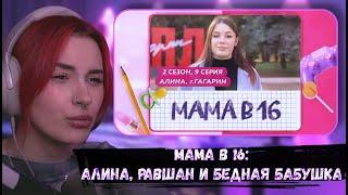 НЕЛЯ РЕЙ СМОТРИТ: МАМА В 16 | 2 СЕЗОН, 9 ВЫПУСК | АЛИНА, ГАГАРИН