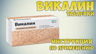 Викалин таблетки инструкция по применению препарата: Показания, как применять, обзор препарата