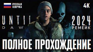 UNTIL DAWN REMAKE 2024 ПОЛНОЕ ПРОХОЖДЕНИЕ НА РУССКОМ 4К  ДОЖИТЬ ДО РАССВЕТА РЕМЕЙК 2024 ОБЗОР PS5