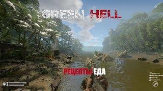 GREEN HELL. ВСЕ РЕЦЕПТЫ ЕДЫ