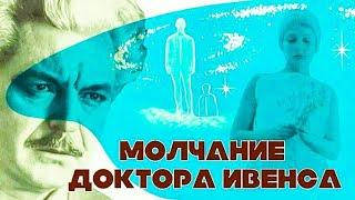 МОЛЧАНИЕ ДОКТОРА ИВЕНСА.1974 г.Фантастика СССР.Фильм В Хорошем.смотреть онлайн.старый советский.Кино