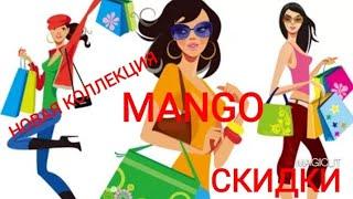 MANGO/САМАЯ НОВАЯ ЛЕТНЯЯ КОЛЛЕКЦИЯ/   РАСПРОДАЖА БОЛЬШОЙ ВЫБОР/