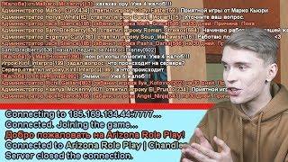 МАССОВЫЙ СЛИВ АДМИНОВ ARIZONA RP! РЕАКЦИЯ СЕРВЕРА В GTA SAMP!