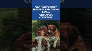  Вышивка крестиком Panna "Девочка с собаками" — уют и доброта в каждом стежке 