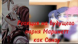 ~Реакция ЛБИСК на будущего парня Маринетт как Санзу Харучие~моё АУ