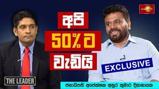 අපි 50% ට වැඩියි | Anura Kumara Dissanayake | NPP Srilanka |  The Leader